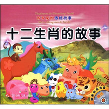 听不厌的传统故事：十二生肖的故事·人参娃娃（注音版）（附赠VCD光盘1张）