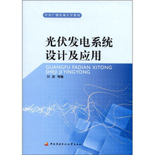 光伏发电系统设计及应用
