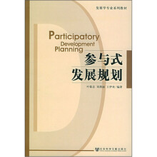 发展学专业系列教材:参与式发展规划