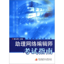 助理网络编辑师考试指南（附CD-ROM光盘1张）