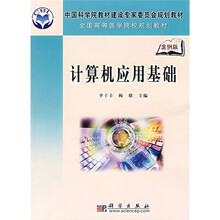 中国科学院教材建设专家委员会规划教材·全国高等医学院校规划教材:计算机应用基础(案例版)