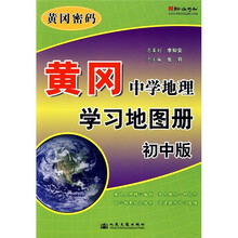 黄冈中学地理学习地图册（初中版）