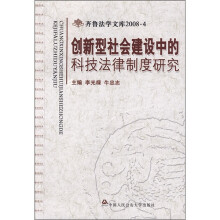 创新型社会建设中的科技法律制度研究