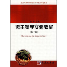 能力培养型生物学基础课系列实验教材：微生物学实验教程（第2版）