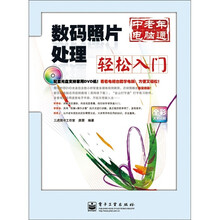 数码照片处理轻松入门（全彩）（含DVD光盘1张）