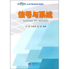 21世纪高等学校本科系列教材：信号与系统