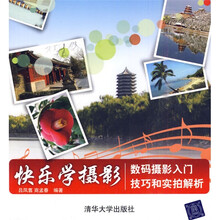 快乐学摄影：数码摄影入门技巧和实拍解析