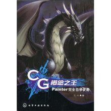 CG概念之王:Painter完全自学手册