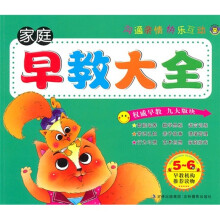 家庭早教大全(5-6岁)