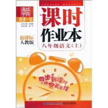 每课一练课时作业本·(8年级语文上)(新课标人教版)