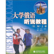 大学俄语听说教程(第2版)(上册)(附光盘)
