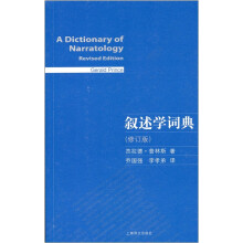 叙述学词典（修订版）