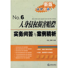 人身侵权损害赔偿实务问答与案例精析6