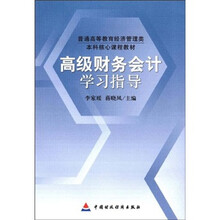 普通高等教育经济管理类本科核心课程教材:高级财务会计学习指导