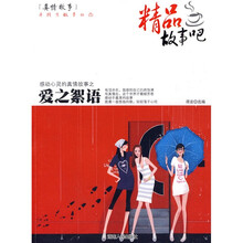 真情故事：爱之絮语