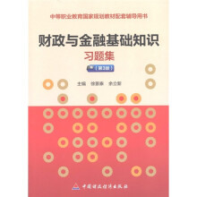 中等职业教育国家规划教材配套辅导用书:财政与金融基础知识习题集(第3版)