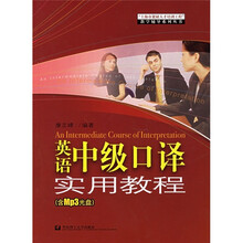 英语中级口译实用教程(附MP3光盘)