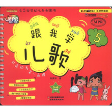 跟我学儿歌（3-6岁适用5）/云朵宝贝幼儿系列图书