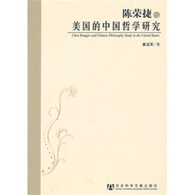 陈荣捷与美国的中国哲学研究