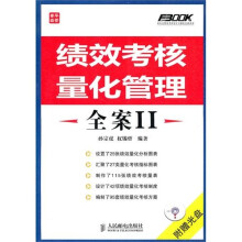 绩效考核量化管理全案Ⅱ