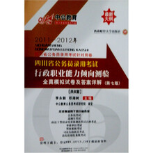 中公教育·2011-2012年四川省公务员录用考试:行政职业能力倾向测试 全真模拟试卷及答案详解(第7版)