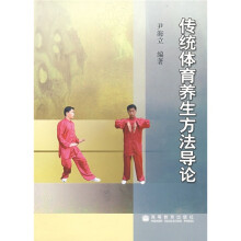 传统体育养生方法导论