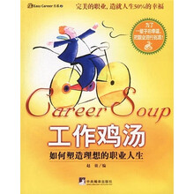 工作鸡汤:如何塑造理想的职业人生