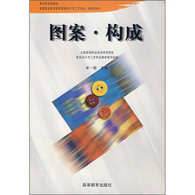 高等职业技术院校教材·教育部规划教材：图案·构成