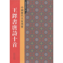中国历代名家墨宝：王铎书唐诗十首