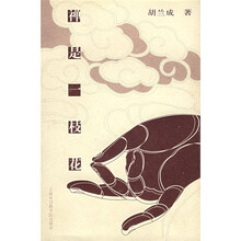 禅是一枝花（胡兰成作品）