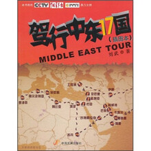 驾行中东17国（插图本）