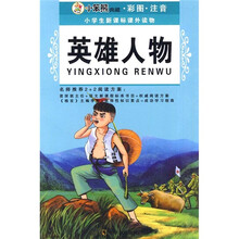 小学生新课标课外读物(第10辑):英雄人物