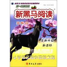 新黑马阅读:小学语文课外阅读文选(5年级)(全新升级·新课标)(第1次修订版)