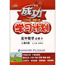 成功学习计划:高中数学(必修2)(人教A版改进版)