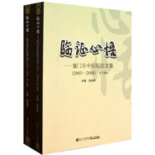 临证心悟：厦门市中医院论文集（2003-2008）（套装上下册）