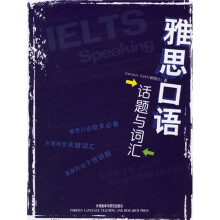 外研社留学考试系列丛书:雅思口语话题与词汇
