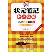 状元笔记·教材详解:高中语文必修4(GJ)