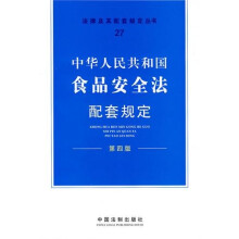 中华人民共和国食品安全法配套规定