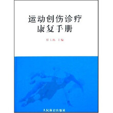 运动创伤诊疗康复手册