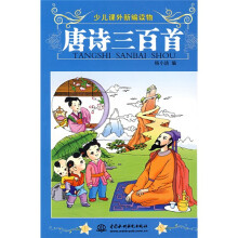 少儿课外新编读物：唐诗三百首（注音版）