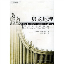 房龙地理（新版）（黑白插图版）