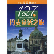 127天丹麦童话之旅：一个北大女生在哥本哈根的生活与爱