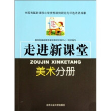 走进新课堂：美术分册