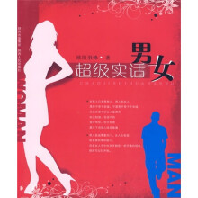 超级实话男女
