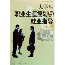 大学生素质教育丛书：大学生职业生涯规划与就业指导（第2版）