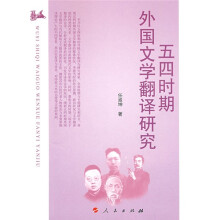 五四时期外国文学翻译研究