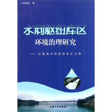 水利枢纽库区环境治理研究：以珊溪水利枢纽库区为例