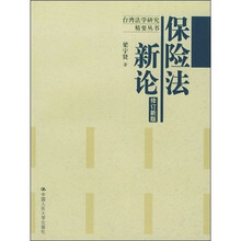 保险法新论（修订新版）