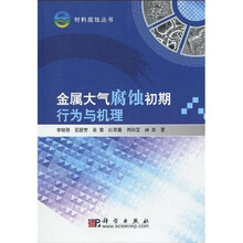 金属大气腐蚀初期行为与机理