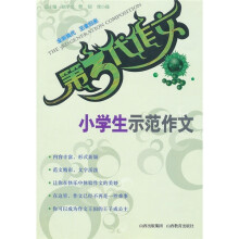 第3代作文：小学生示范作文